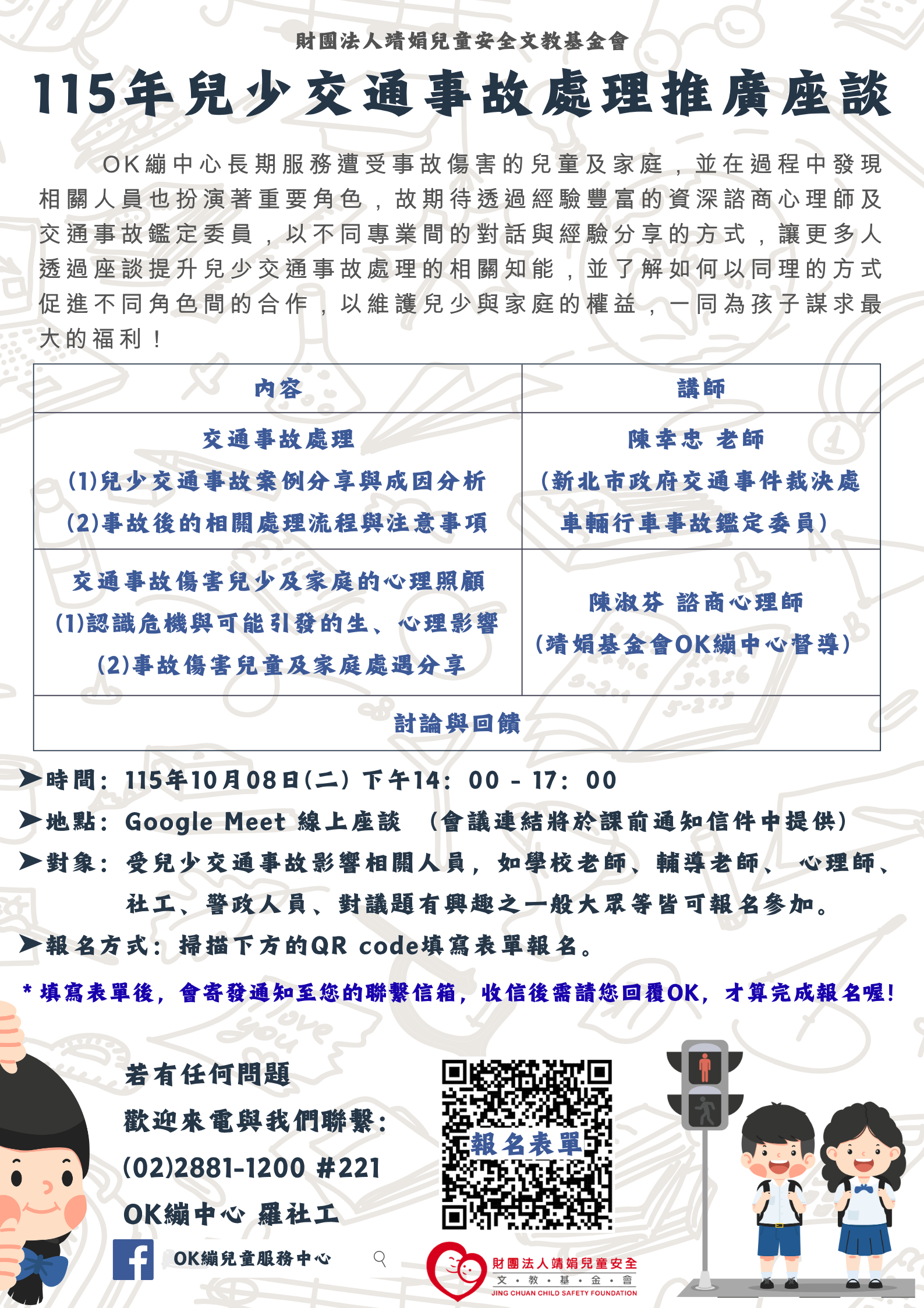 公告縮圖：轉知:財團法人靖娟兒童安全文教基金會OK繃兒童服務中心辦理「115年兒少交通事故處理推廣座談」