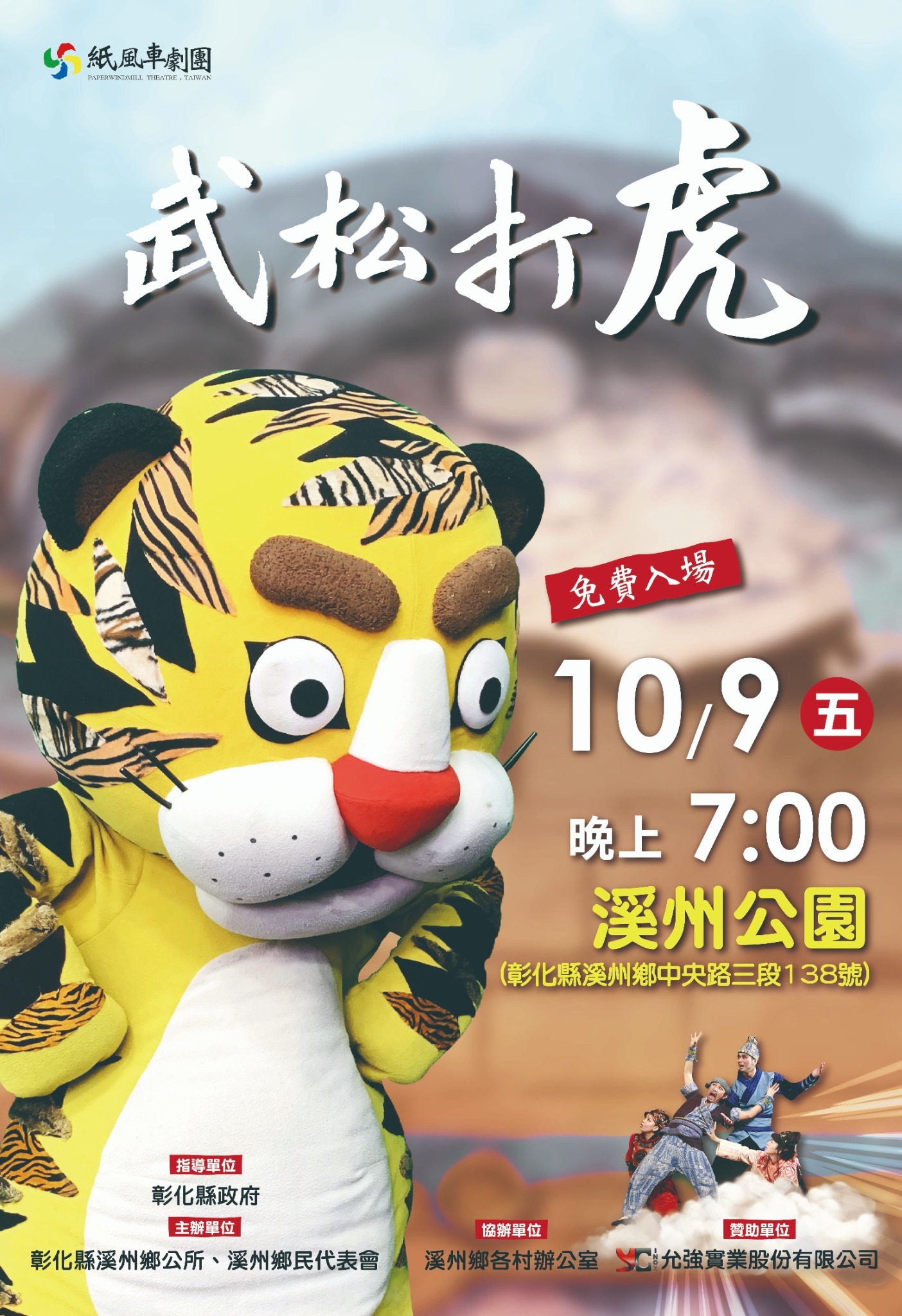 公告縮圖：轉知:「紙風車兒童劇團《武松打虎》」活動