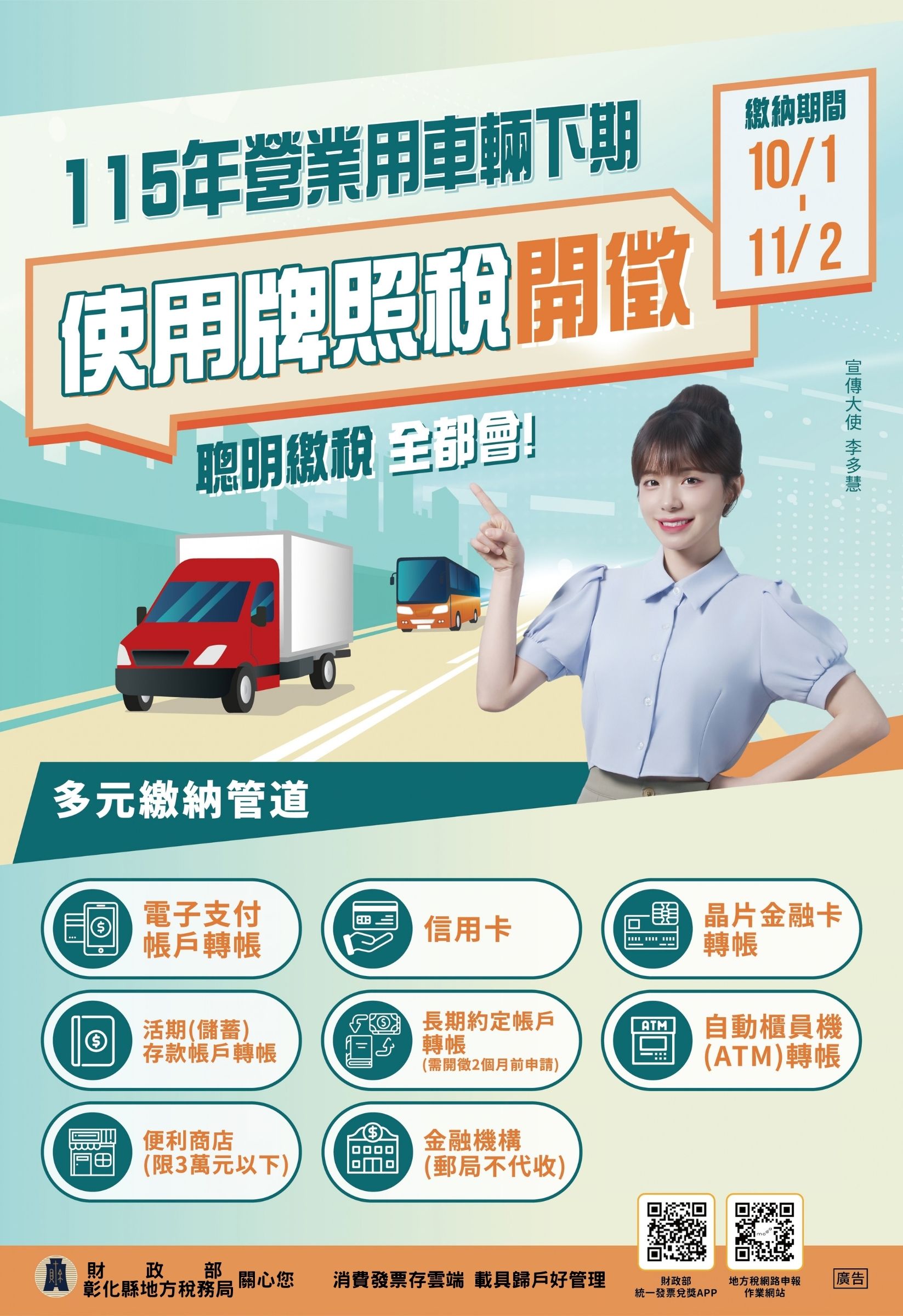 公告縮圖：轉知:115年營業用車輛下期使用牌照稅於10月開徵，繳納期間自10月1日至11月2日，請如期繳納，彰化縣地方稅務局關心您。